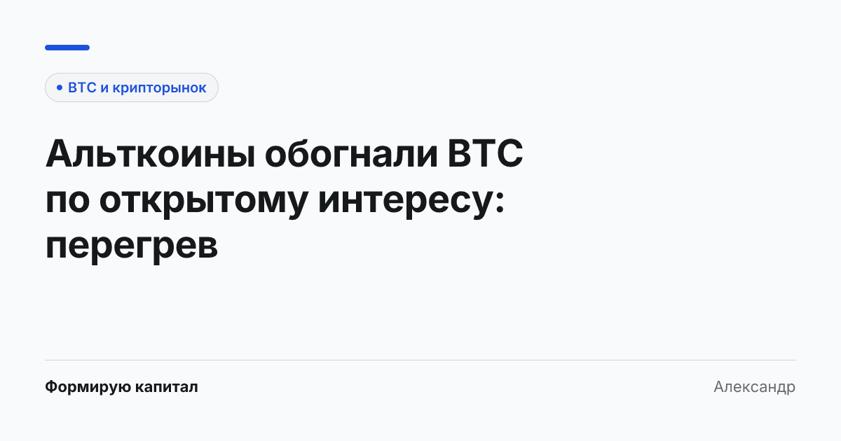 Обложка о перегреве рынка альткоинов