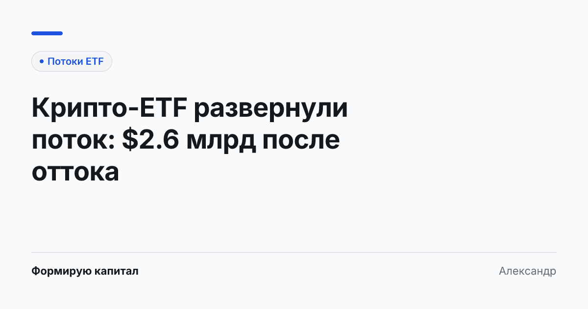 Обложка статьи «Крипто-ETF развернули поток: $2.6 млрд после оттока»