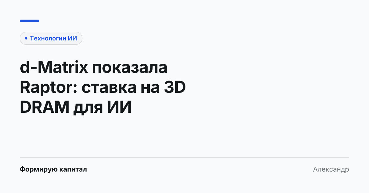 Визуализация технологии 3D DRAM Raptor