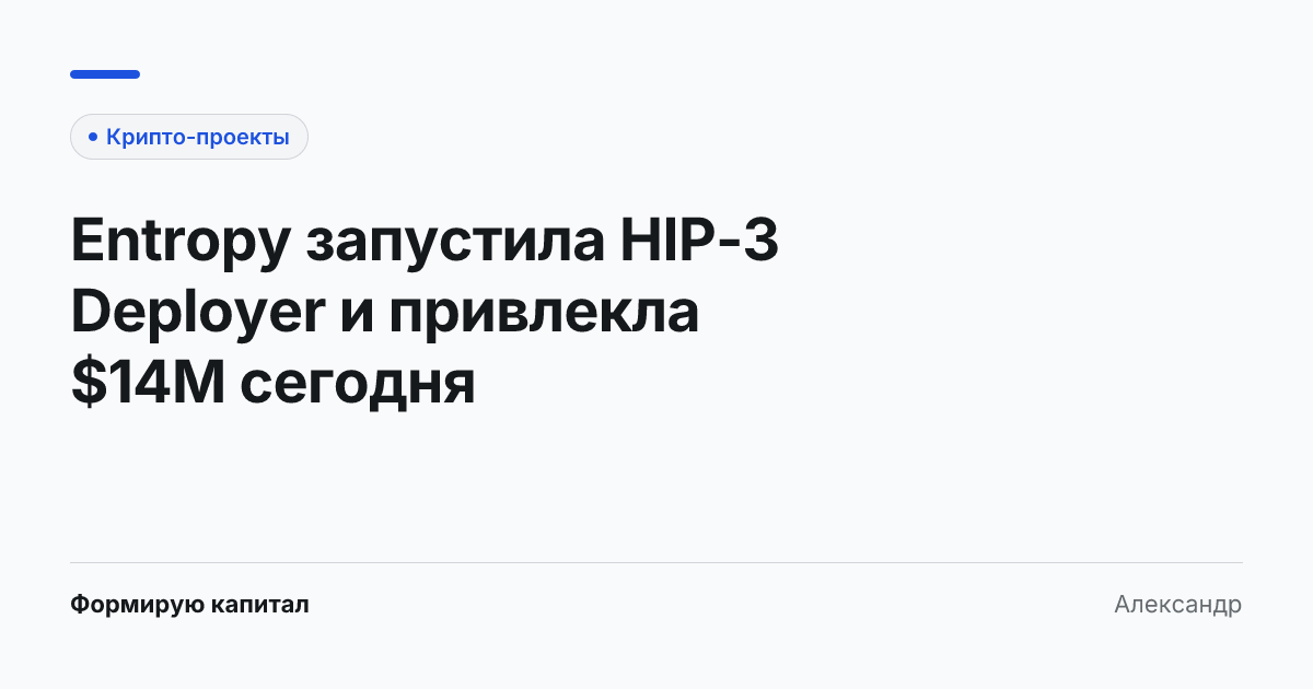 Обложка статьи «Entropy запустила HIP-3 Deployer и привлекла $14M сегодня»