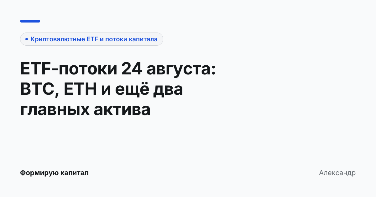 Крипто-ETF и потоки капитала