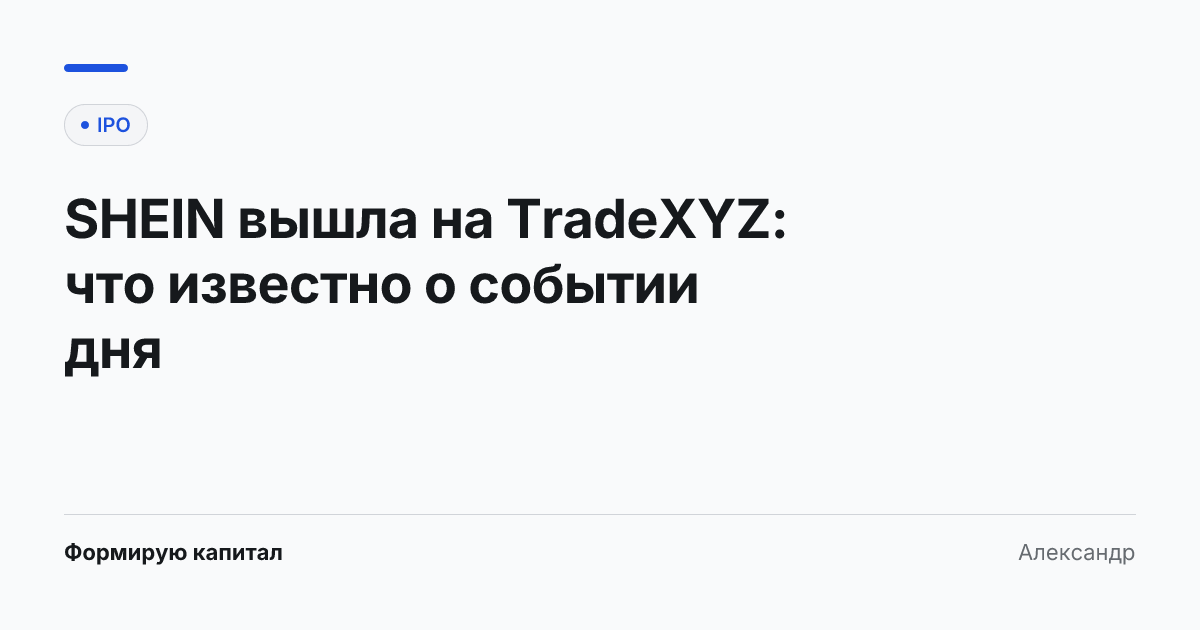 Обложка статьи «SHEIN вышла на TradeXYZ: что известно о событии дня»