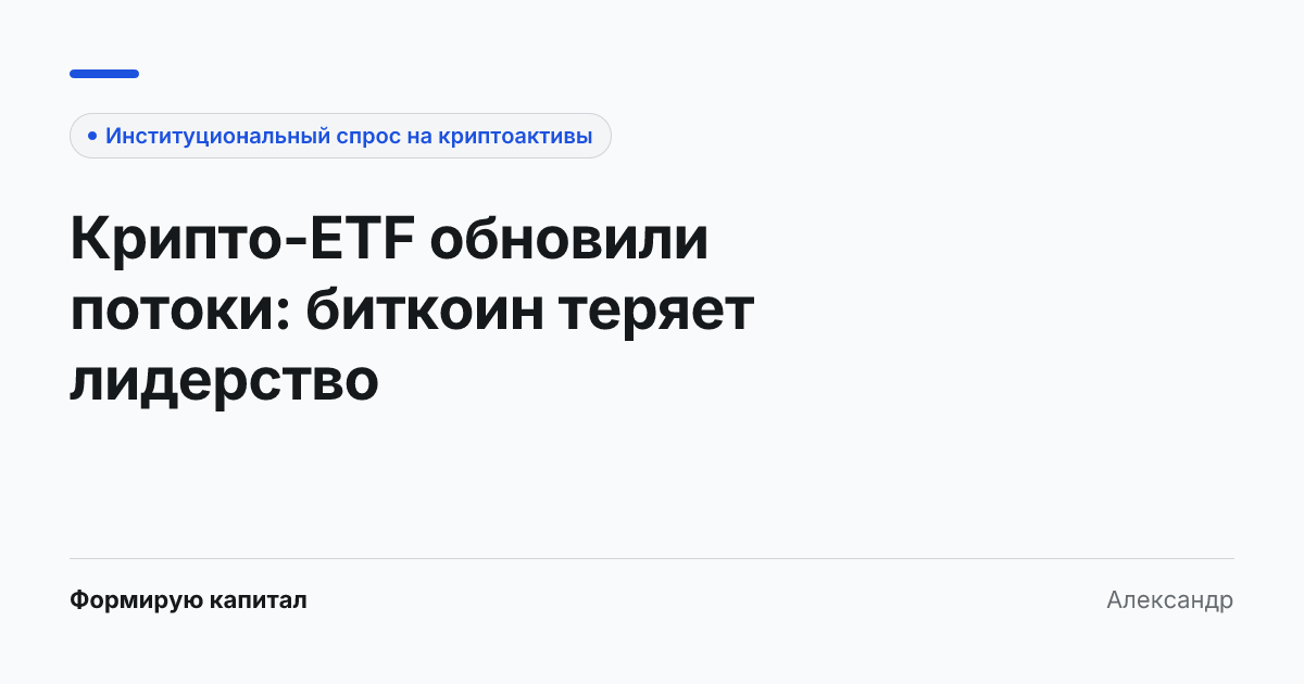Обложка статьи «Крипто-ETF обновили потоки: биткоин теряет лидерство»