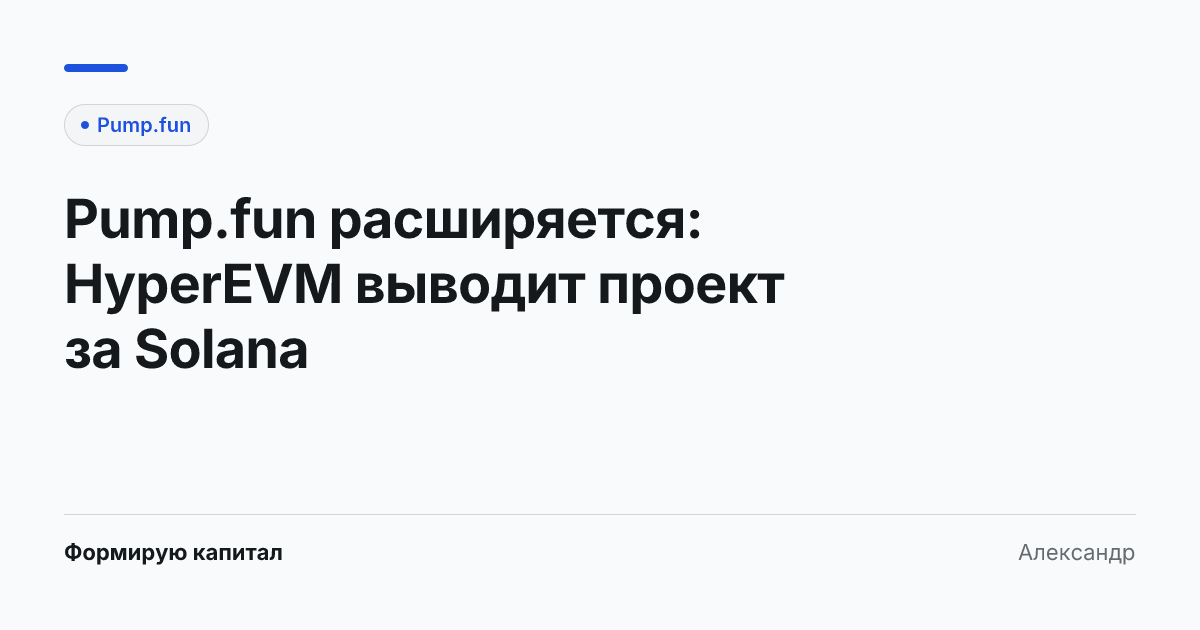 Интеграция Pump.fun с HyperEVM